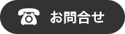 お問合せ