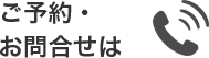 ご予約・お問い合わせは
