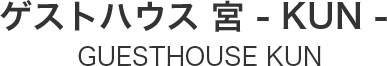ゲストハウス 宮 - KUN - GUESTHOUSE KUN